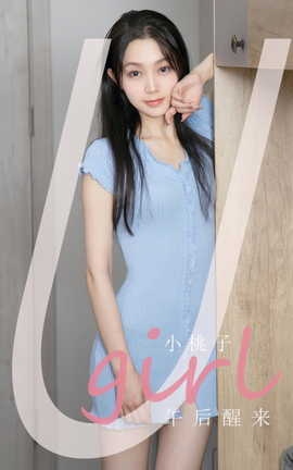 尤果网Ugirls 爱尤物专辑 VOL.2923 午后醒来 小桃子