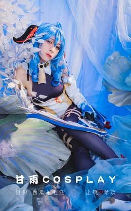 清青琴玖 甘雨&隔世