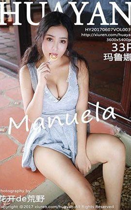 花の颜HuaYan No.039 Manuela玛鲁娜