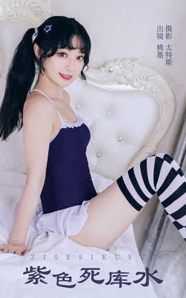 艺图语YITUYU 2023.08.20 紫色死库水 桃墨公子x_丽丝库