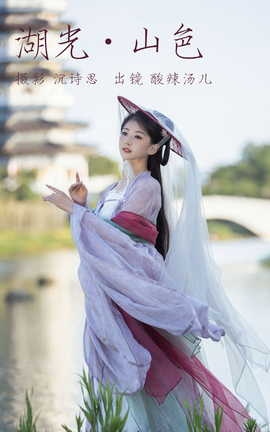 艺图语YITUYU 2023.06.29 湖光山色 酸辣湯兒_丽丝库