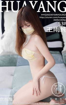 花漾HuaYang 2023.01.04 VOL.525 王雨纯_丽丝库