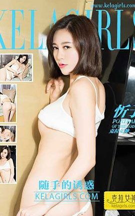 克拉女神KeLagirls 2017.05.08《随手的诱惑》忻予