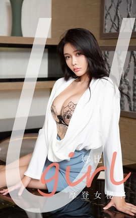 爱尤物UGirlsAPP No.2124 娜比 摩登女秘书_丽丝库