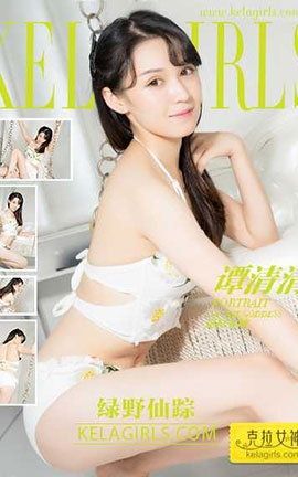 克拉女神KeLagirls 2017.09.07《绿野仙踪》 谭清清_丽丝库
