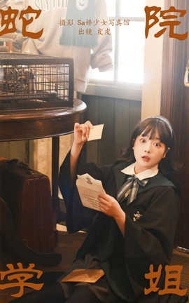 艺图语YITUYU 2023.09.30 蛇院学姐 皮皮_丽丝库