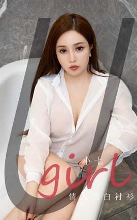 爱尤物UGirlsAPP No.2118 小七 情人的白衬衫_丽丝库