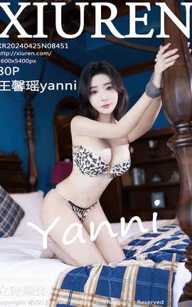 秀人网XIUREN 2024.04.25 VOL.8451 王馨瑶yanni_丽丝库