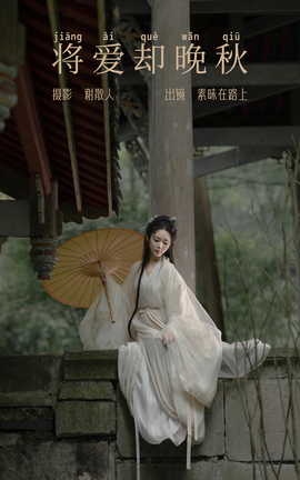 艺图语YITUYU 2023.08.07 将爱却晚秋 素昧在路上_丽丝库