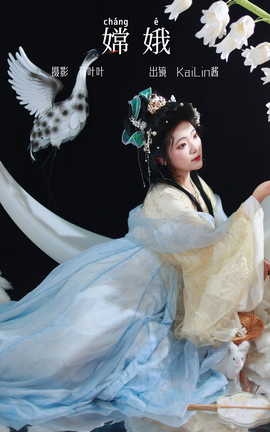 艺图语YITUYU 2023.10.09 嫦娥 KaiLin酱_丽丝库