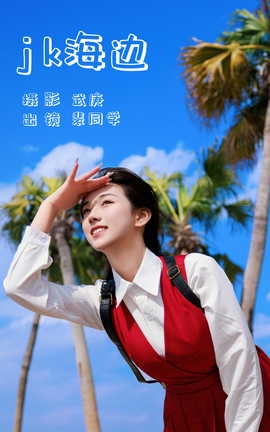 艺图语YITUYU 2023.07.12 jk海边 裴同学_丽丝库