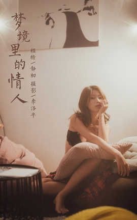 雅拉伊 YaLaYi 2020.02.18 No.548 静初《梦境里的情人》_丽丝库