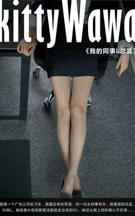 袜小喵写真Kittywawa KTS002 我的同事L总监_丽丝库