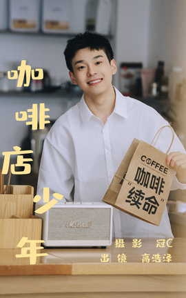艺图语YITUYU 2023.05.31 咖啡店少年 高浩泽_丽丝库