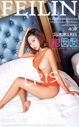 嗲囡囡FeiLin写真集 VOL.169 冯木木LRIS_丽丝库