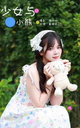 艺图语YITUYU 2023.11.03 少女与小熊 暮烟色CC_丽丝库