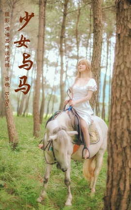 艺图语YITUYU 2023.10.12 少女与马 BoBo