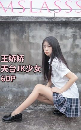 梦丝女神MSLASS 2021.06.21 王娇娇 天台JK少女_丽丝库