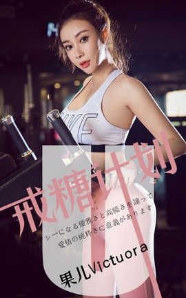 爱尤物UGirlsAPP No.1462 果儿Victoria—戒糖计划_丽丝库