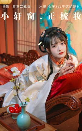 艺图语YITUYU 2023.05.29 小轩窗，正梳妆 兔子Zzz不吃胡萝卜_丽丝库