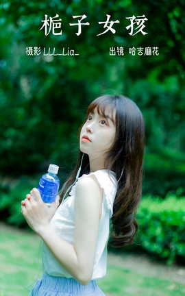 艺图语YITUYU 2023.07.02 栀子女孩 哈吉麻花_丽丝库