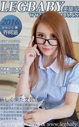 美腿宝贝LegBaby No.B003乔柯涵 H小秘书_丽丝库