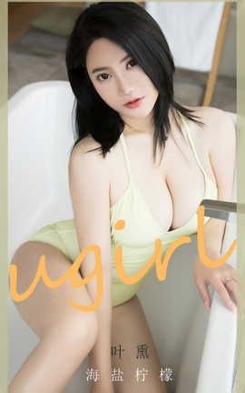 爱尤物UGirlsAPP 2020.06.22 No.1865 叶熏 海盐柠檬_丽丝库