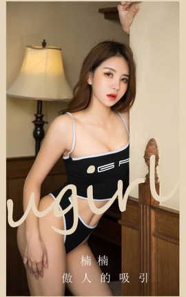 尤果网Ugirls 爱尤物专辑 VOL.2882 傲人的吸引 楠楠_丽丝库