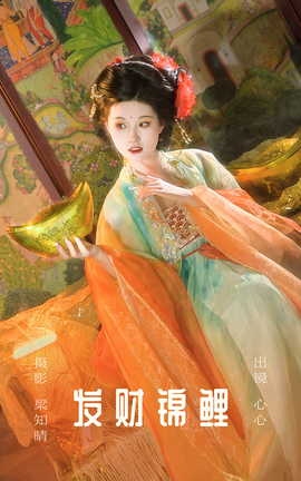 艺图语YITUYU 2023.09.11 发财锦鲤 心心_丽丝库