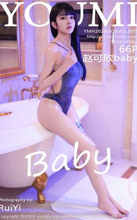 尤蜜荟YOUMI 2024.06.18 VOL.1075 赵可欣baby_丽丝库