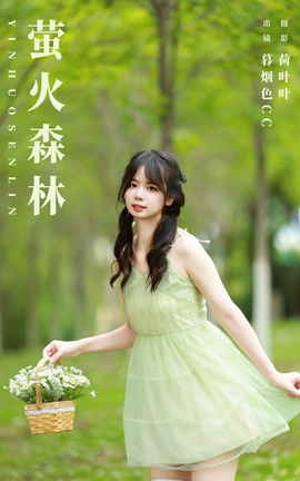 艺图语YITUYU 2023.11.09 萤火森林 暮烟色CC_丽丝库