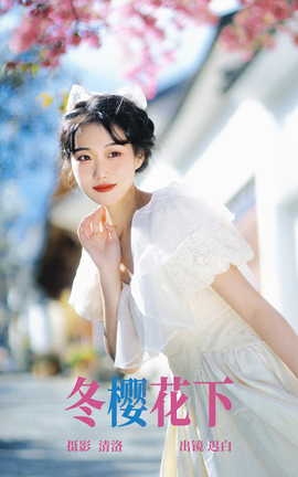 艺图语YITUYU 2023.04.19 冬樱花下 迟白_丽丝库