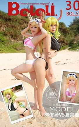 波萝社BoLoli No.052 妹抖龙比基尼 夏美酱VS柳侑绮