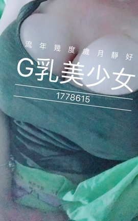 推特网红 G乳美少女@gg1778615_丽丝库
