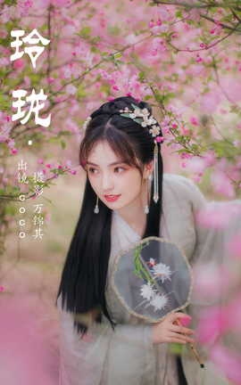 艺图语YITUYU 2023.06.23 玲珑 coco_丽丝库