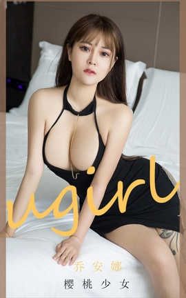 爱尤物UGirlsAPP 2020.07.18 No.1891 乔安娜 樱桃少女_丽丝库