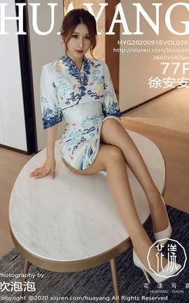 花漾showHuaYang 2020.09.18  No.293 徐安安_丽丝库