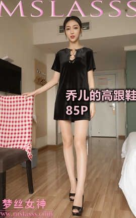 梦丝女神 Mslass 2020.02.20 No.092 《乔儿的高跟》_丽丝库
