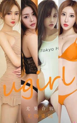 爱尤物UGirlsAPP 2020.08.20 No.1927 尤果合集_丽丝库