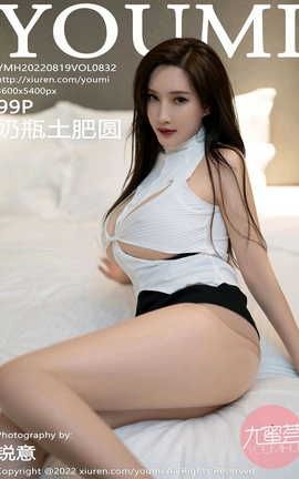 尤蜜荟YOUMI 2022.08.19 VOL.832 奶瓶土肥圆矮挫丑黑穷_丽丝库