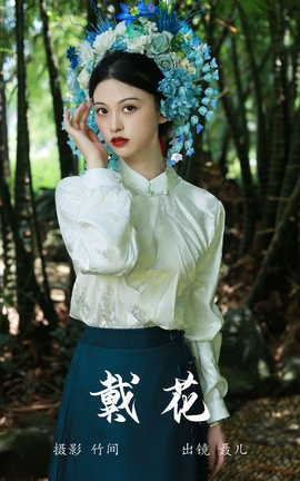 艺图语YITUYU 2023.09.13 戴花 聂儿_丽丝库