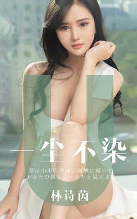 爱尤物UGirlsAPP No.1497 林诗茵 一尘不染_丽丝库