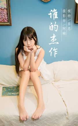 雅拉伊YALAYI 2021.10.25 VOL.857 谁的杰作 弈思_丽丝库