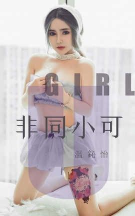 爱尤物UGirlsAPP No.1535 温鈊怡—非同小可_丽丝库
