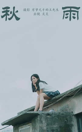 艺图语YITUYU 2023.10.13 秋雨 颜十一_丽丝库