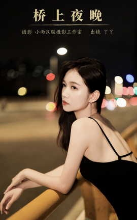 艺图语YITUYU 2023.10.15 桥上夜晚 迪丽热鸭_丽丝库