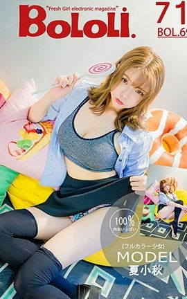 波萝社BoLoli No.069 多彩少女 夏小秋秋秋_丽丝库