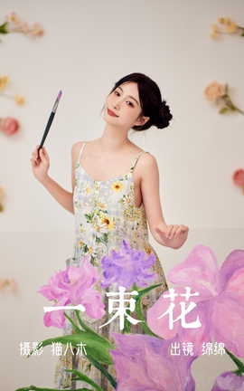 艺图语YITUYU 2023.06.01 一束花 绵绵_丽丝库