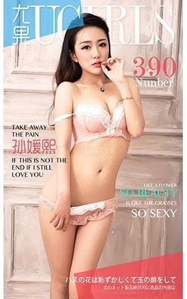爱尤物UGirlsAPP No.390 孙媛熙_丽丝库