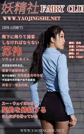 妖精社 FairyClub T2007《苏伟-公司楼下》_丽丝库